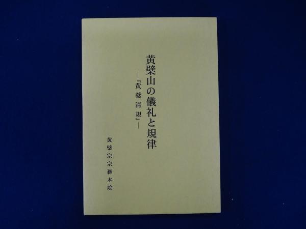 黄檗山の儀礼と規律 : 『黄檗清規』(中尾文雄 訳) / 古本、中古