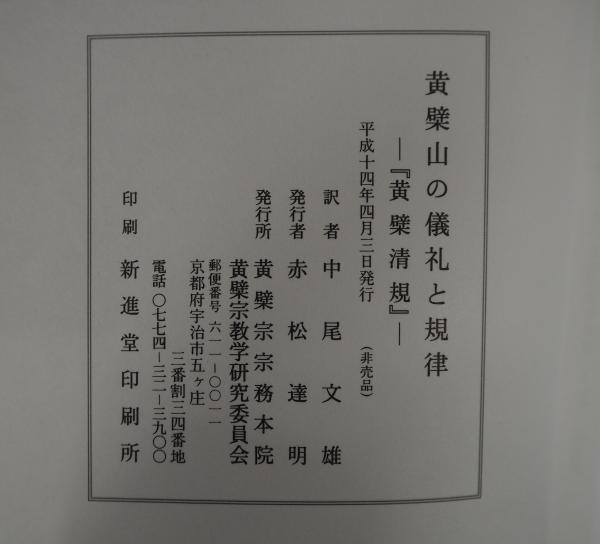 黄檗山の儀礼と規律 : 『黄檗清規』(中尾文雄 訳) / 古本、中古本、古