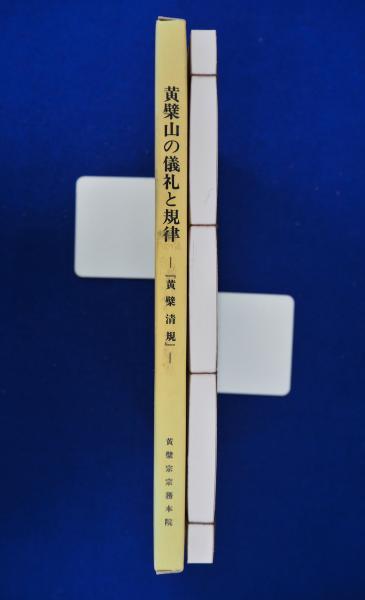 黄檗山の儀礼と規律 : 『黄檗清規』(中尾文雄 訳) / 古本、中古