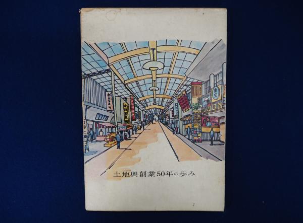土地興創業50年の歩み : 岐阜土地興業株式会社社史(岐阜土地興業