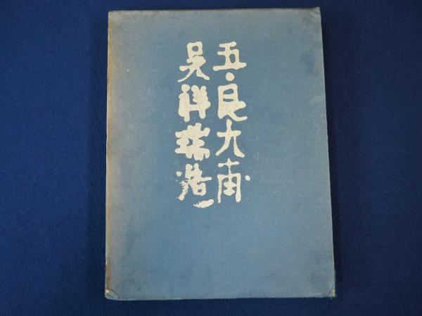 祥瑞(満岡忠成 編) / 古本、中古本、古書籍の通販は「日本の古本屋