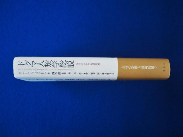 ドグマ人類学総説 : 西洋のドグマ的諸問題 ドグマ人類学総説 : 西洋のドグマ的諸問題(ピエール・ルジャンドル 著