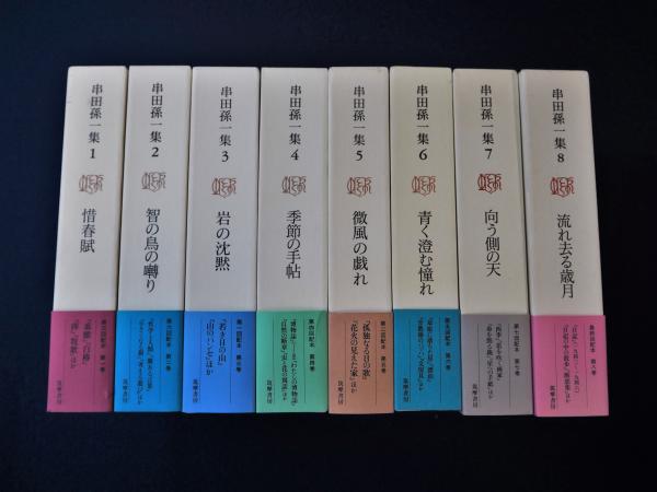 串田孫一集  第８巻 /筑摩書房/串田孫一（単行本） 串田孫一集 第8巻 /筑摩書房/串田孫一（単行本） 串田孫一