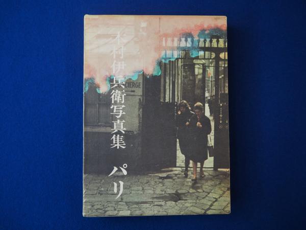 パリ : 木村伊兵衛写真集(木村伊兵衛 著) / 古本、中古本、古
