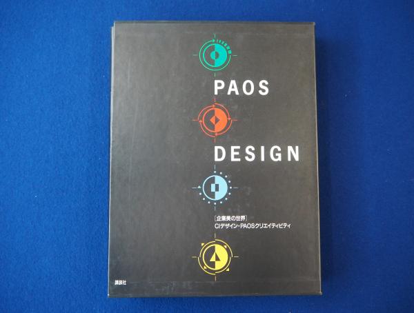 PAOSデザイン : [企業美の世界] : CIデザイン・PAOSクリエイティビティ