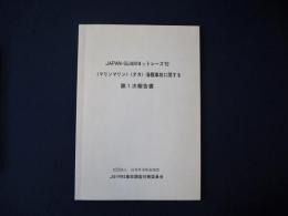 Japan-Guamヨットレース'92 <マリンマリン><タカ>海難事故に関する 第1次報告書
