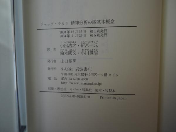 精神分析の四基本概念(ジャック・ラカン 著 ; ジャック=アラン