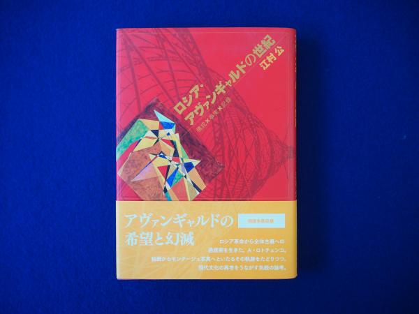 ロシア・アヴァンギャルドの世紀 構成×事実×記録  /水声社/江村公（単行本） ロシア・アヴァンギャルドの世紀 構成×事実×記録 : 江村公