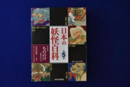 日本の妖怪百科 : 絵と写真でもののけの世界をさぐる　全5巻セット