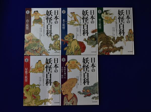 日本の妖怪百科 絵と写真でもののけの世界をさぐる　全5巻　箱入り 日本の妖怪百科 : 絵と写真でもののけの世界をさぐる 全5冊揃