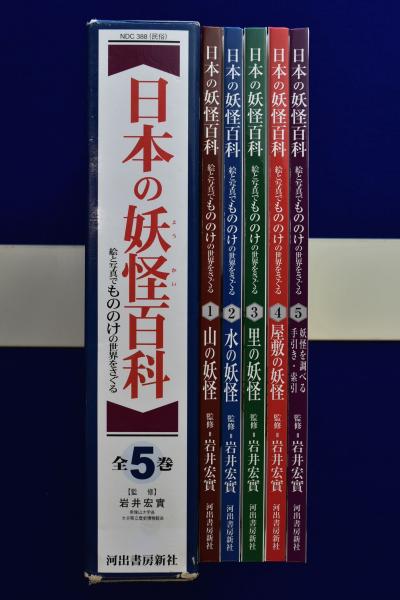 日本の妖怪百科 絵と写真でもののけの世界をさぐる　全5巻　箱入り 日本の妖怪百科 絵と写真でもののけの世界をさぐる 全5巻揃