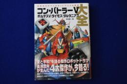 コン・バトラーV ボルテスV ダイモス ダルタニアス大全 : 長浜忠夫ロマンロボットアニメの世界