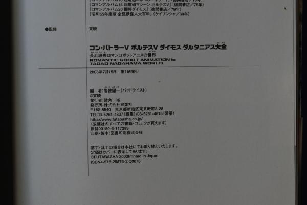 フタバシヤページ数コン・バトラーＶボルテスＶダイモスダルタニアス大全 長浜忠夫ロマンロボットアニメの世界/双葉社/岩佐陽一
