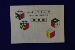 ルービック・キューブ 謎の六面体 諸模様技法 練習帳