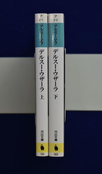 デルスウ・ウザーラ　アルセーニエフ　東洋文庫 デルスー・ウザーラ (1975年) | アルセーニエフ, 長谷川 四郎 |本