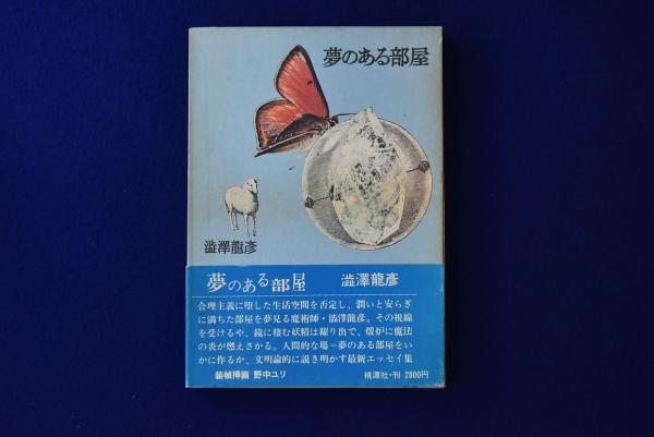 夢のある部屋(澁澤龍彦) / 古本、中古本、古書籍の通販は「日本の