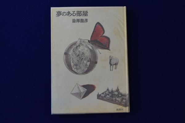 夢のある部屋(澁澤龍彦) / 古本、中古本、古書籍の通販は「日本の