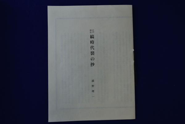 江戸明治 縞時代裂の抄(浦野理一) / 古本、中古本、古書籍の通販は