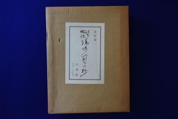 江戸明治 縞時代裂の抄(浦野理一) / 古本、中古本、古書籍の通販は