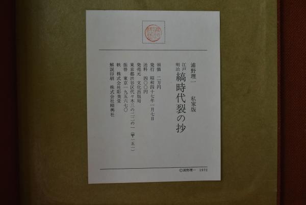 江戸明治 縞時代裂の抄 私家版 浦野理一　見本帳50枚 江戸明治 縞時代裂の抄(浦野理一) / 古本、中古本、古書籍の通販は