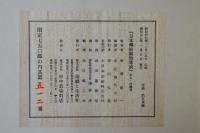 日本伝統織物集成 本土・沖縄篇・本文篇のみ(後藤捷一・監修 辻