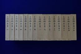 上林暁全集 全15巻揃(上林暁 著) / 古本、中古本、古書籍の通販