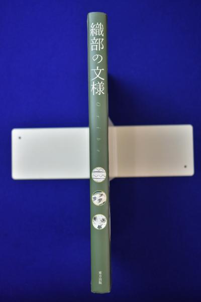 織部の文様(河原正彦 編著 ; 兼本延男 写真) / 古本、中古本、古