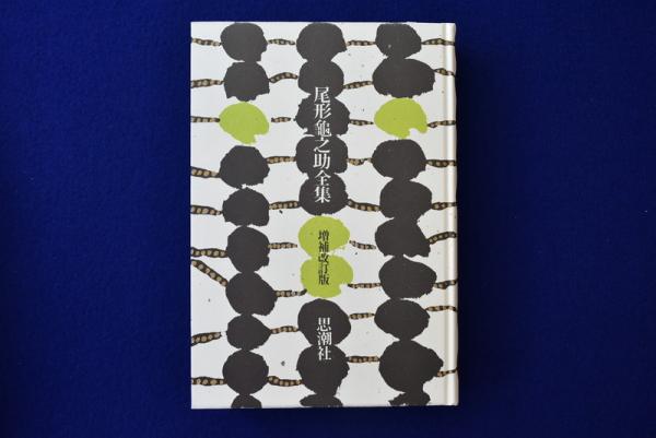 尾形亀之助全集 思潮社 尾形亀之助全集(尾形亀之助 著 ; 秋元潔 編) / 古本、中古本、古書籍の