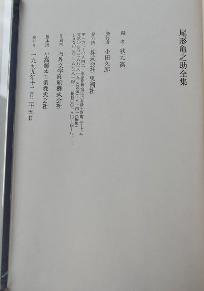 尾形亀之助全集(尾形亀之助 著 ; 秋元潔 編) / 古本、中古本、古書籍の
