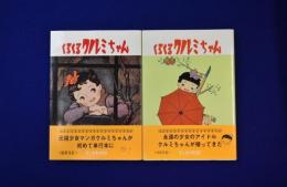 くるくるクルミちゃん 全2冊揃(松本かつぢ 著) / 古本、中古本、古書籍