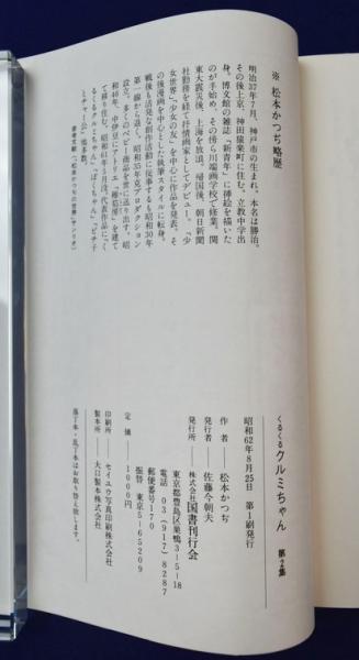 くるくるクルミちゃん 全2冊揃(松本かつぢ 著) / 古本、中古本