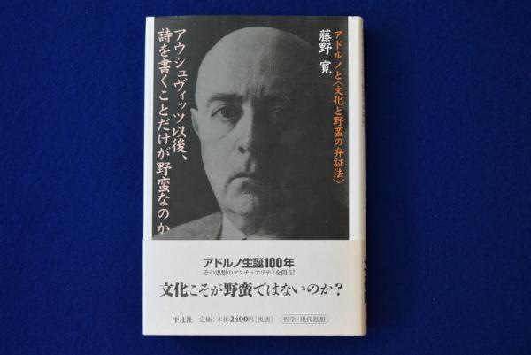 アウシュヴィッツ以後、詩を書くことだけが野蛮なのか―アドルノと“文化と野蛮の弁証