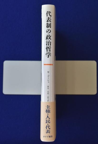 代表制の政治哲学 【公式通販】