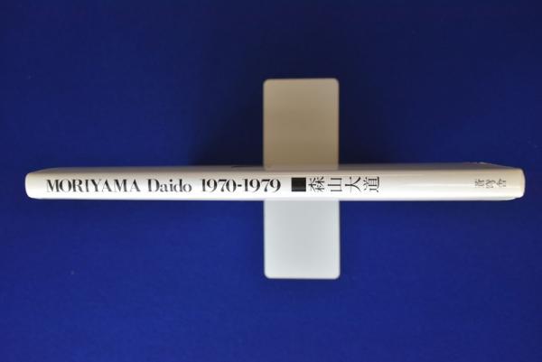 Moriyama Daido : 1970-1979 | 森山大道 著 | 蒼穹舎 | ¥27,500 - 日本