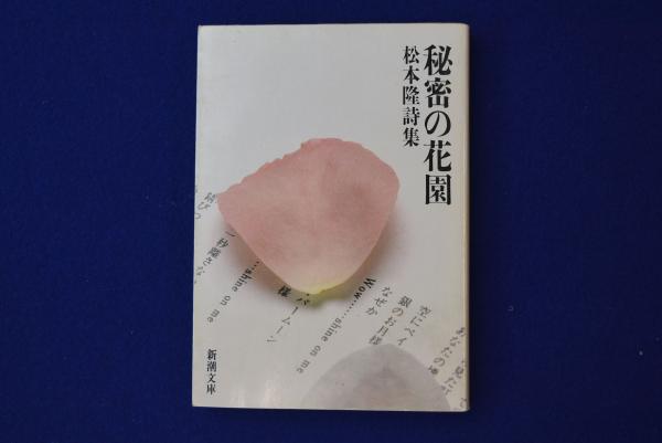 秘密の花園 : 松本隆詩集(松本隆 著) / 古本、中古本、古書籍の通販は 