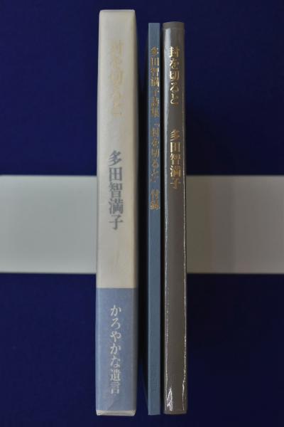 封を切ると(多田智満子 著) / 古本、中古本、古書籍の通販は「日本の  