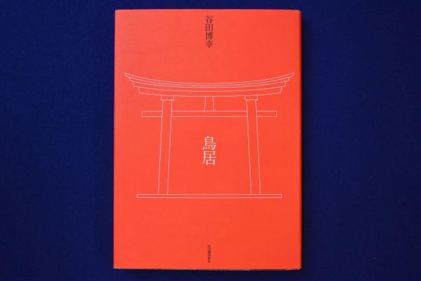 鳥居 | 谷田 博幸 |本 | 通販 | Amazon
