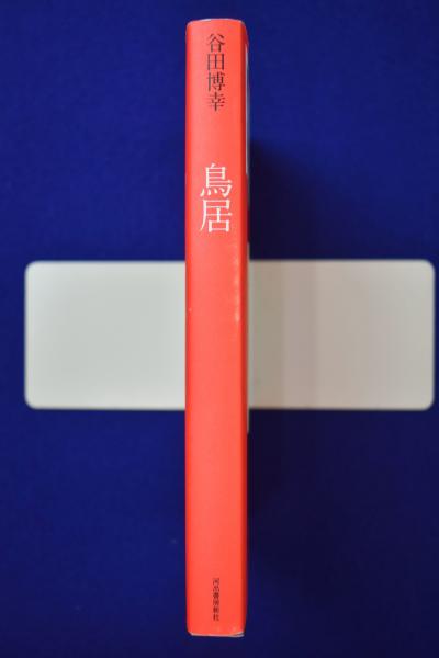 【セール】福袋のファッション通販 鳥居(谷田博幸 著) / 古本、中古本、古書籍の通販は「日本の 人文+社会