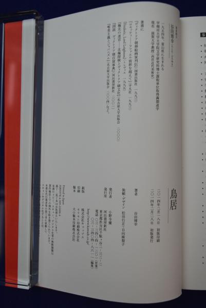 鳥居(谷田博幸 著) / 古本、中古本、古書籍の通販は「日本の