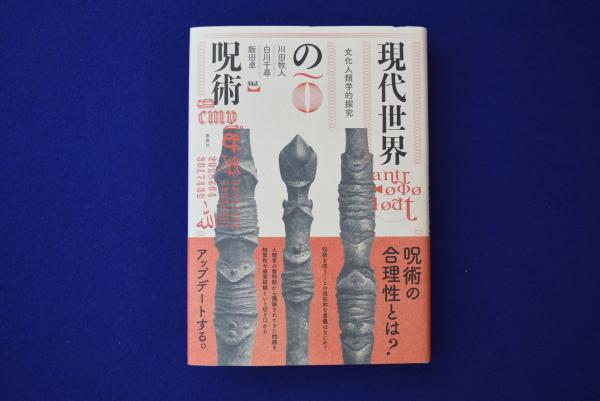 現代世界の呪術 : 文化人類学的探究(川田牧人, 白川千尋, 飯田卓編