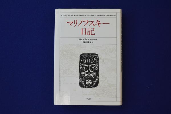 マリノフスキー日記 B マリノフスキー 著 谷口佳子 訳 古本 中古本 古書籍の通販は 日本の古本屋 日本の古本屋