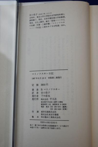 マリノフスキー日記 B マリノフスキー 著 谷口佳子 訳 古本 中古本 古書籍の通販は 日本の古本屋 日本の古本屋
