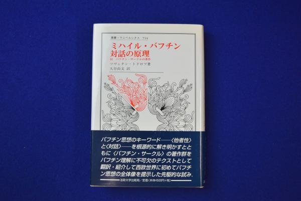 ミハイル・バフチン対話の原理: 付バフチン・サークルの著作 (叢書・ウニベルシタス 714) ミハイル・バフチン 対話の原理(ツヴェタン・トドロフ 著 ; 大谷尚文
