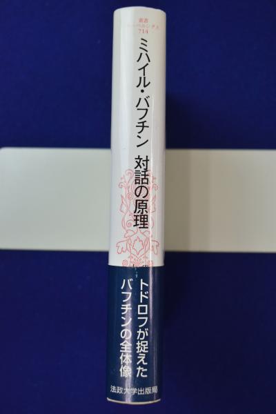ミハイル・バフチン 対話の原理(ツヴェタン・トドロフ 著 ; 大谷尚文