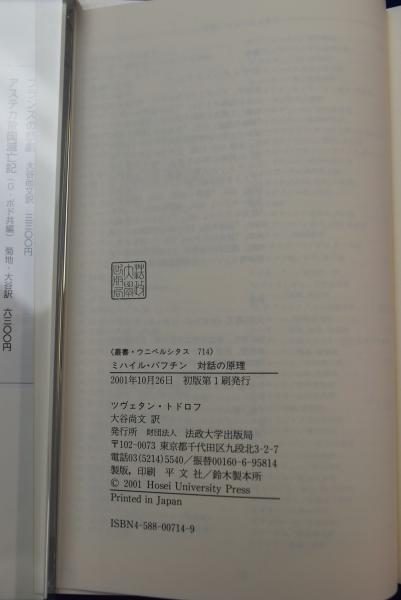 ミハイル・バフチン 対話の原理(ツヴェタン・トドロフ 著 ; 大谷尚文