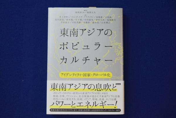 東南アジアのポピュラーカルチャー アイデンティティ 国家 グローバル化 福岡まどか 福岡正太編著 井上さゆり ほか 著 株式会社 徒然舎 古本 中古本 古書籍の通販は 日本の古本屋 日本の古本屋