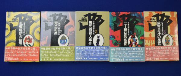 小栗虫太郎全作品 全9巻揃(小栗虫太郎 著) / 古本、中古本、古書籍の