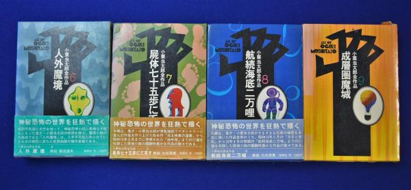 大きい割引 小栗虫太郎全作品集全9巻揃 文学/小説