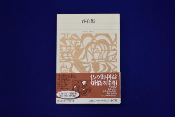 沙石集 小島孝之 校注 訳 古本 中古本 古書籍の通販は 日本の古本屋 日本の古本屋