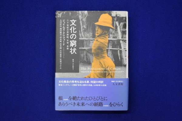 文化の窮状 : 二十世紀の民族誌、文学、芸術(ジェイムズ・クリフォード